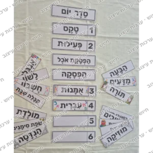 לוח סדר יום ותורנויות לכיתה