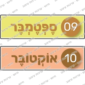 כרטיסי חודשים לועזיים, ספטמבר ואוקטובר