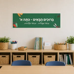 הדמיה: שלט ברוכים הבאים ירוק מעל מדף הכיתה