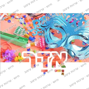 כרטיס חודש אדר לכיתה