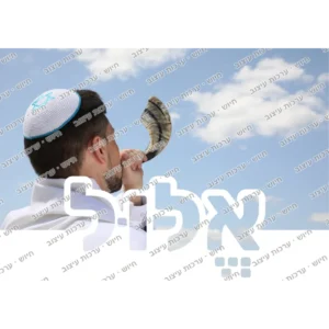 כרטיס חודש אלול לכיתה