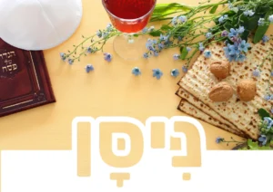 כרטיס חודש ניסן לכיתה