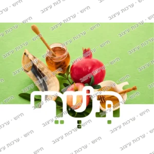 כרטיס חודש תשרי לכיתה