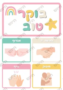 לוח ברכות בוקר: אגרוף, לחיצת יד, כיף וחיבוק
