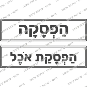 כרטיסי הפסקה והפסקת אוכל