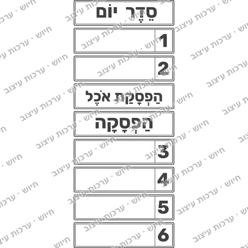ערכת סדר יום לכיתה, רשימה מלאה עם מספור והפסקות