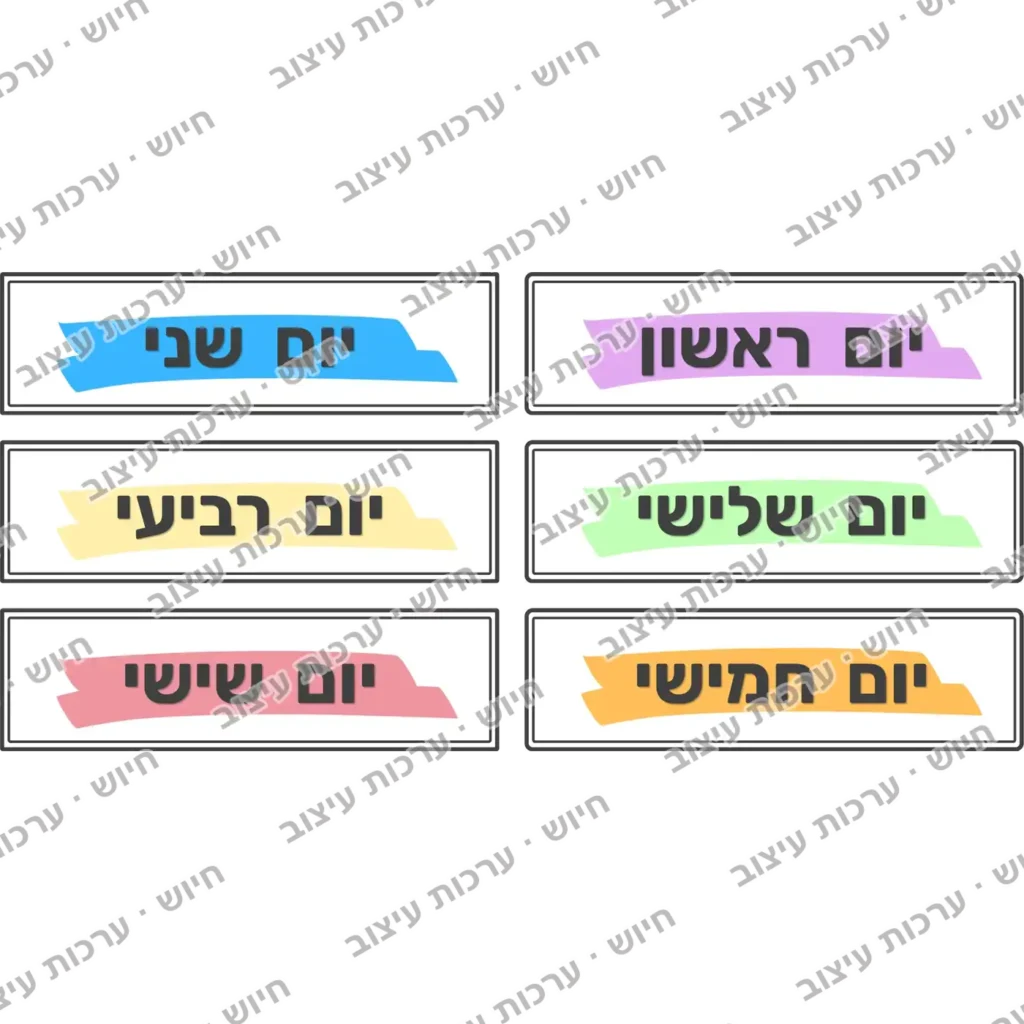 ששת ימי השבוע בשורה אחת