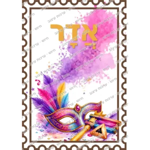 כרטיס חודש אדר מאויר בעיצוב בול