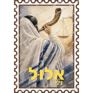 כרטיס חודש אלול מאויר בעיצוב בול