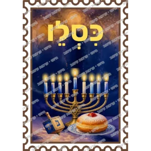 כרטיס חודש כסלו מאויר בעיצוב בול