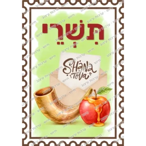 כרטיס חודש תשרי מאויר בעיצוב בול