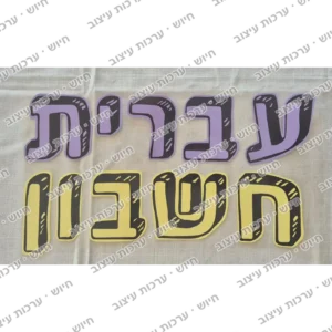 שלטי מקצועות עברית וחשבון
