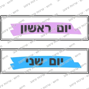 כרטיסי ימי השבוע, יום ראשון ויום שני
