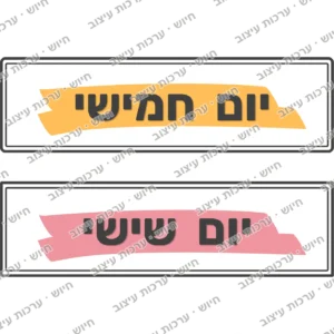 כרטיסי ימי השבוע, יום חמישי ויום שישי