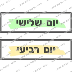 כרטיסי ימי השבוע, יום שלישי ויום רביעי