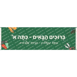 שלט ברוכים הבאים לכיתה א' על רקע לוח ירוק