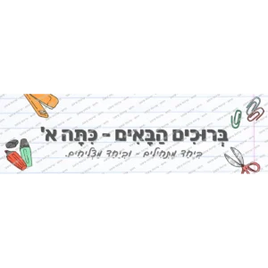 שלט ברוכים הבאים לכיתה א' על רקע דף שורות