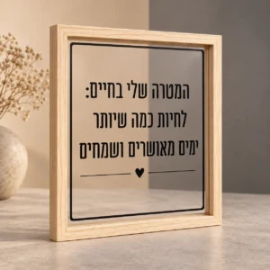 מסגרת עץ עם לוח פרספקס שקוף ועליו ציטוט בעברית עם לב
